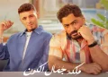 DOWNLOAD Tamer Hosny & Al Shami – Maleket Gamal El Kon mp3