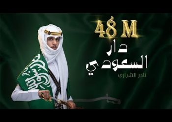 DOWNLOAD دار السعودي نادر الشراري mp3